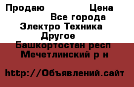 Продаю iphone 7  › Цена ­ 15 000 - Все города Электро-Техника » Другое   . Башкортостан респ.,Мечетлинский р-н